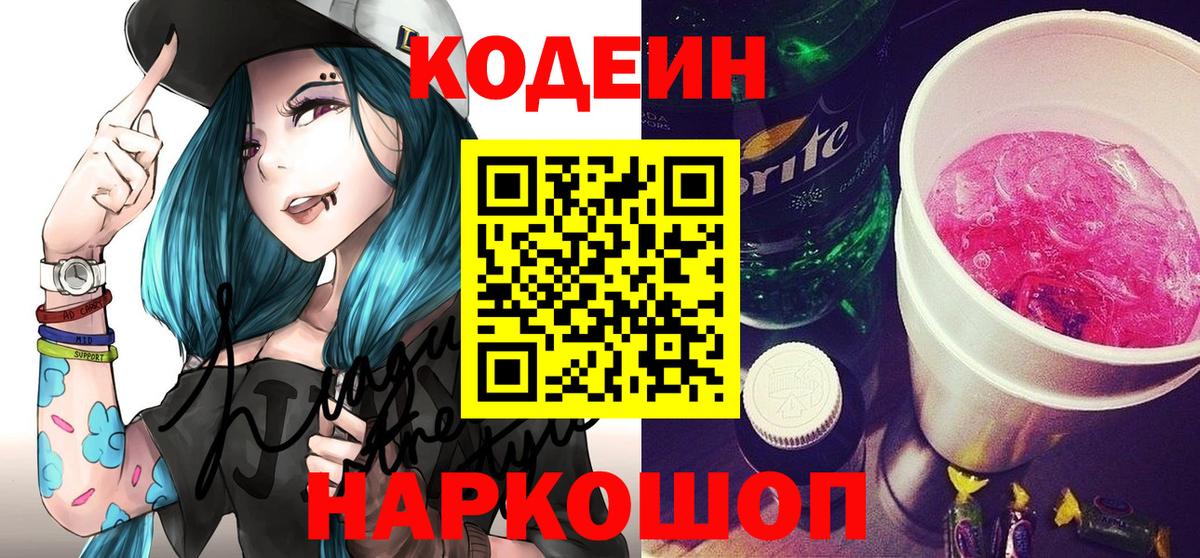 Кодеин Purple Drank  Вход с VPN  Калуга 